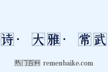 诗·大雅·常武是什么意思的图片
